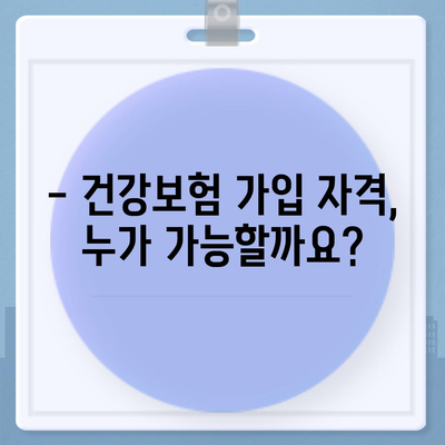 건강보험 가입 조건 완벽 가이드 | 자격, 서류, 절차, 주의사항