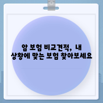 나에게 맞는 암 보험 찾기| 똑똑한 비교 사이트 활용 가이드 | 암 보험 추천, 보장 분석, 비교견적