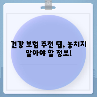 나에게 딱 맞는 건강 보험 찾기| 2023년 최고의 건강 보험 추천 가이드 | 건강 보험 비교, 보장 분석, 추천 팁