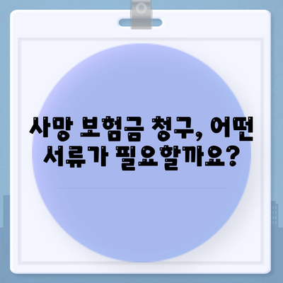 사망 보험금 청구 절차 완벽 가이드 | 보험금 지급, 서류 준비, 유의 사항