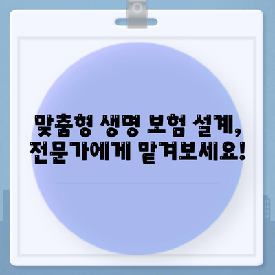 나에게 딱 맞는 생명 보험 설계 찾기|  필요한 보장 꼼꼼히 따져보세요 | 보험 비교, 보장 분석, 맞춤 설계