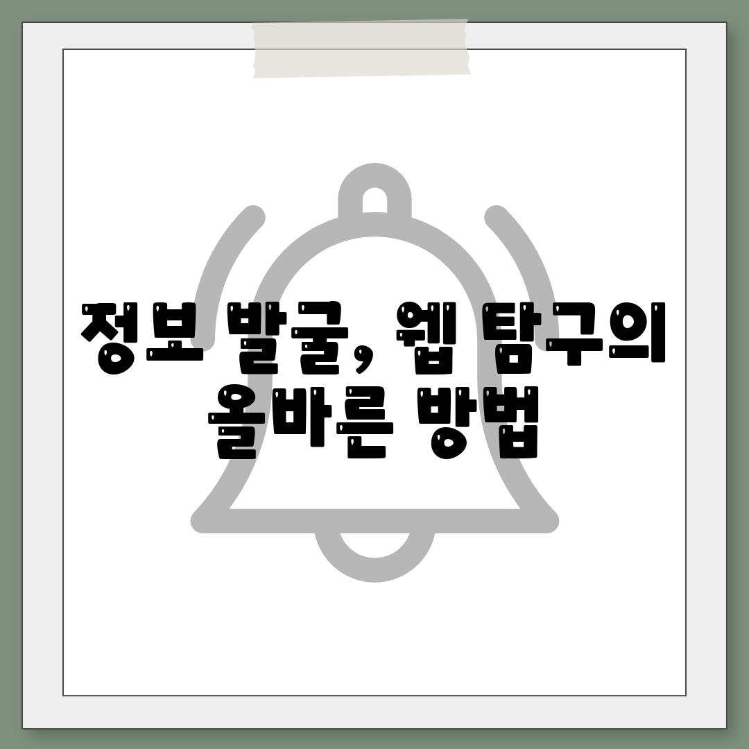 정보 발굴, 웹 탐구의 올바른 방법