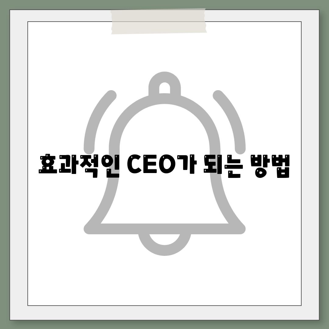 효과적인 CEO가 되는 방법