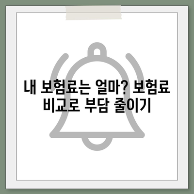 나에게 맞는 생명 보험, 전문가에게 상담 받고 선택하세요! | 생명 보험 추천, 보험료 비교, 보장 분석