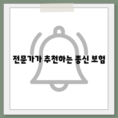 종신 보험 문의| 나에게 맞는 종신 보험 찾기 | 종신 보험 비교, 종신 보험 추천, 종신 보험 가입