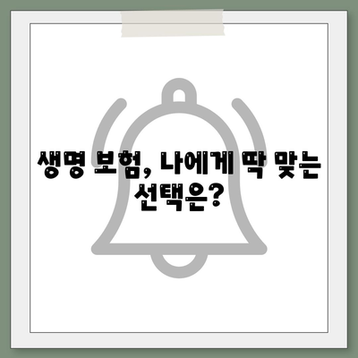 나에게 맞는 생명 보험 찾기| 핵심 비교 가이드 | 보험료, 보장, 추천