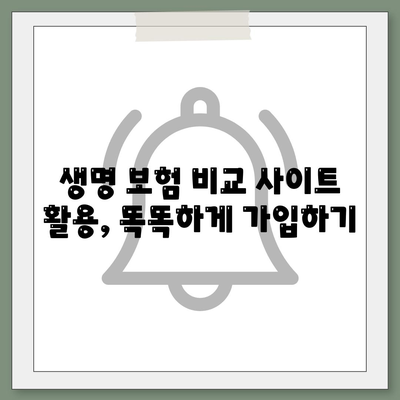 내게 맞는 생명 보험 찾기|  추천 비교 사이트 5곳 비교분석 | 보험료, 보장, 장점 비교, 견적, 가입 팁