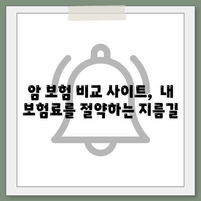 나에게 맞는 암 보험 찾기| 똑똑한 비교 사이트 활용 가이드 | 암 보험 추천, 보장 분석, 비교견적