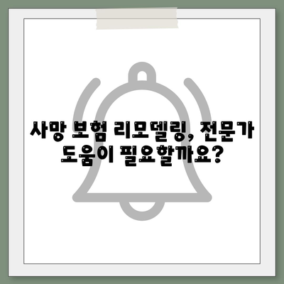 사망 보험 리모델링 가이드| 나에게 맞는 보장 찾기 | 보험 리모델링, 사망 보험 비교, 보험료 절약