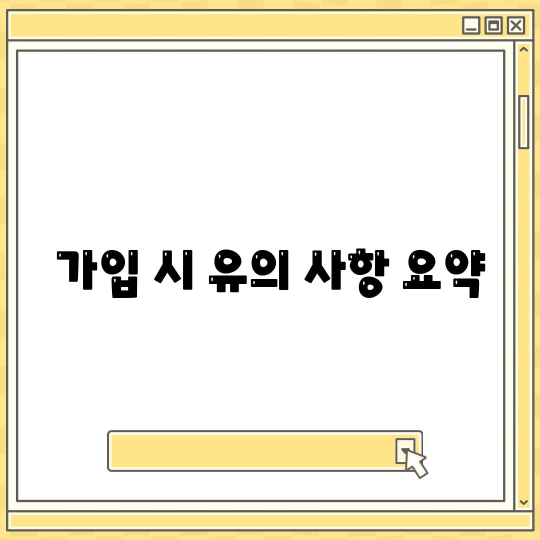 가입 시 유의 사항 요약