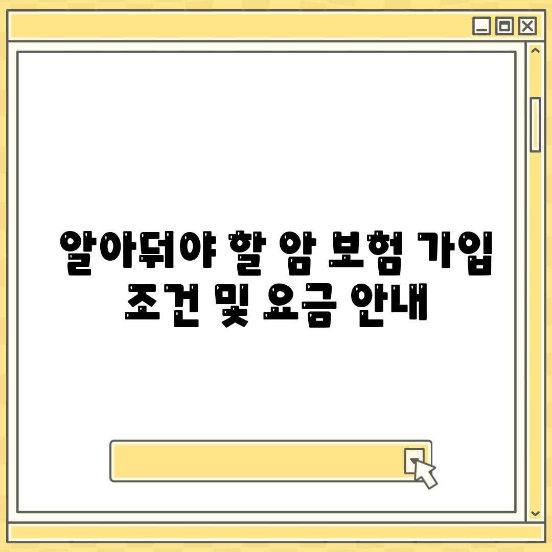 알아둬야 할 암 보험 가입 조건 및 요금 안내