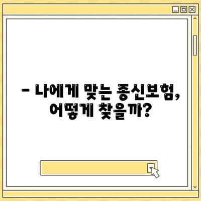 종신보험 가입 전 꼭 알아야 할 5가지 | 보장 분석, 비교, 추천, 가입 팁