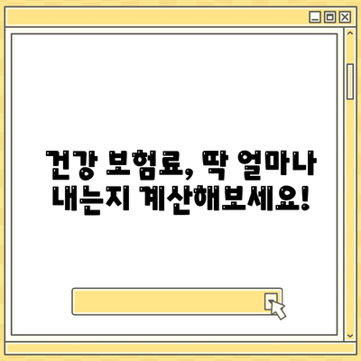 건강 보험료, 얼마나 내야 할까요? | 건강 보험료 계산, 보험료 인상, 건강 보험료 조회