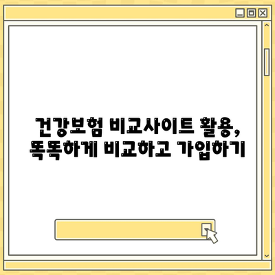 나에게 맞는 건강 보험 상품 찾기| 비교분석 & 추천 가이드 | 건강보험, 보험료, 보장내용, 비교사이트