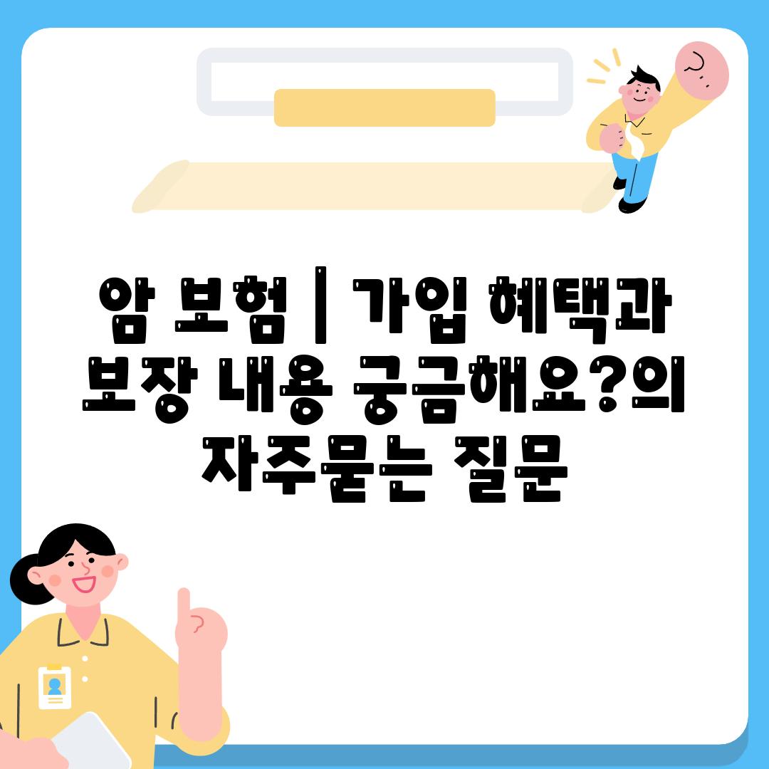 암 보험 | 가입 혜택과 보장 내용 궁금해요?