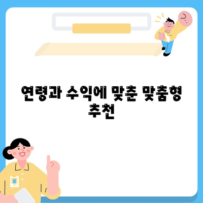 연령과 수익에 맞춘 맞춤형 추천