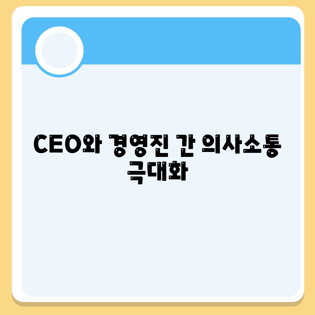 CEO와 경영진 간 의사소통 극대화