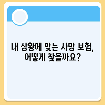 사망 보험 상담| 나에게 맞는 보장 찾기 | 사망 보험 비교, 보험료 계산, 추천