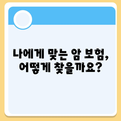 암 보험 상담| 나에게 맞는 암 보험, 전문가와 함께 찾아보세요 | 암 보험 비교, 암 보험 추천, 암 보험 가입