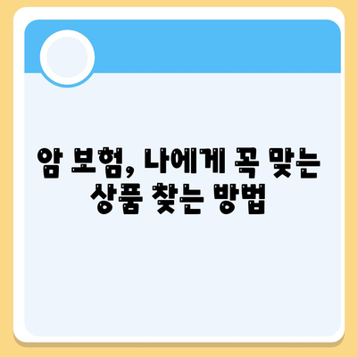 나에게 맞는 암 보험 상품 찾기| 핵심 가이드 | 암 보험 비교, 보장 분석, 추천