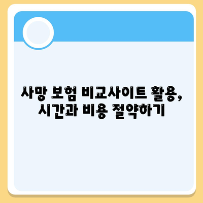 사망 보험료 계산 및 비교 가이드 | 보험료, 보장, 추천, 비교사이트