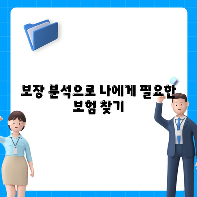 나에게 맞는 건강 보험 찾기| 꼼꼼하게 비교하고 선택하는 방법 | 건강보험 비교, 보험료 계산, 보장 분석