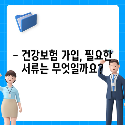 건강보험 가입 조건 완벽 가이드 | 자격, 서류, 절차, 주의사항