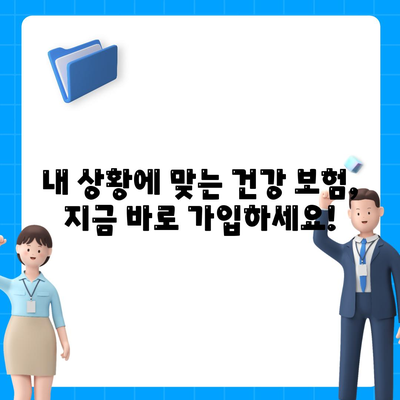 나에게 맞는 건강 보험 찾기| 핵심 비교 사이트 정리 | 건강보험, 비교, 추천, 가입