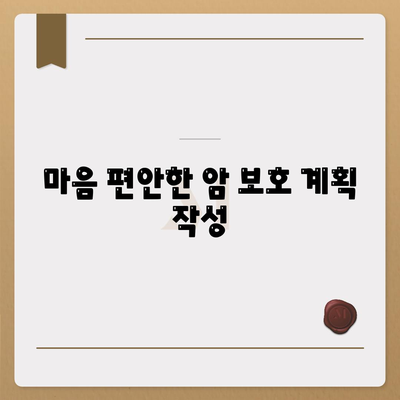 마음 편안한 암 보호 계획 작성