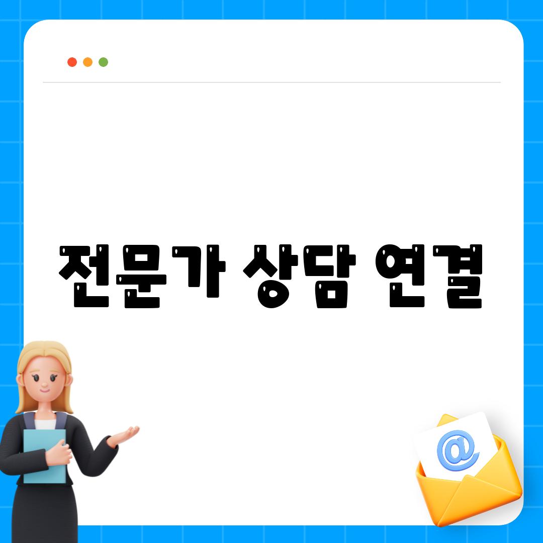 전문가 상담 연결