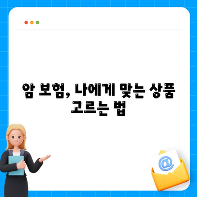 암 보험 가입 전 꼭 알아야 할 핵심 정보 | 암 보험 비교, 보장 분석, 가입 팁