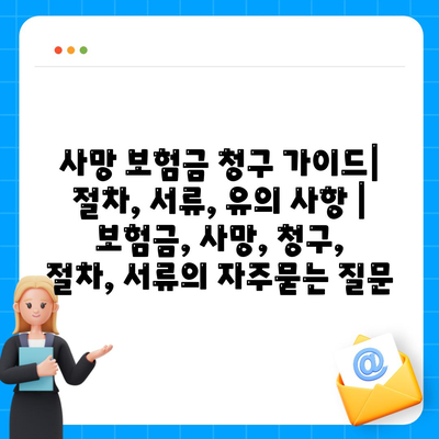 사망 보험금 청구 가이드| 절차, 서류, 유의 사항 | 보험금, 사망, 청구, 절차, 서류