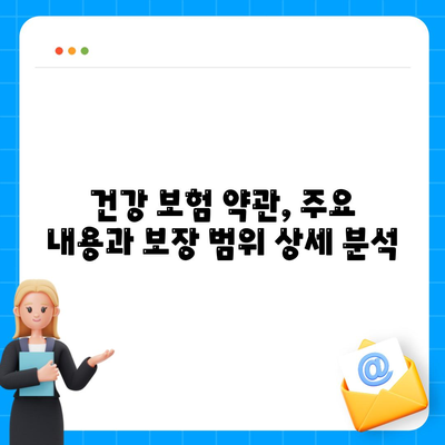 건강 보험 약관 완벽 가이드| 주요 내용, 보장 범위, 꼼꼼히 살펴보기 | 건강 보험, 보험 약관, 보장 분석, 보험료 비교