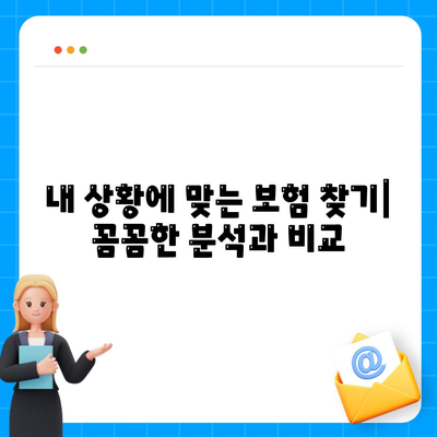 나에게 딱 맞는 생명보험 찾기| 추천 보험사 비교 가이드 | 생명보험 비교, 보험료 계산, 보장 분석