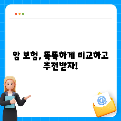 암 보험료 비교 분석| 나에게 맞는 보장 찾기 | 암 보험, 보험료 비교, 암 보험 추천