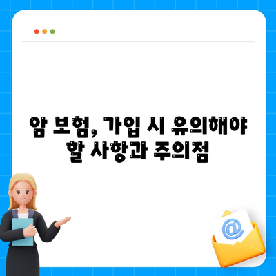 나에게 맞는 암 보험 상품 찾기| 핵심 가이드 | 암 보험 비교, 보장 분석, 추천