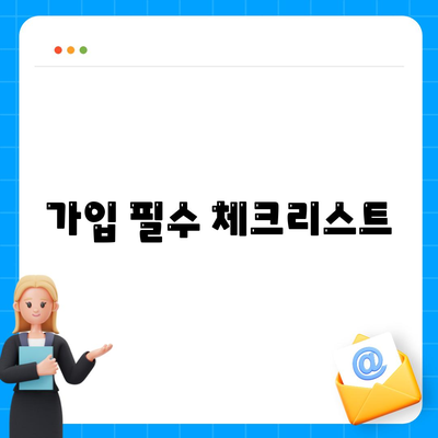 가입 필수 체크리스트