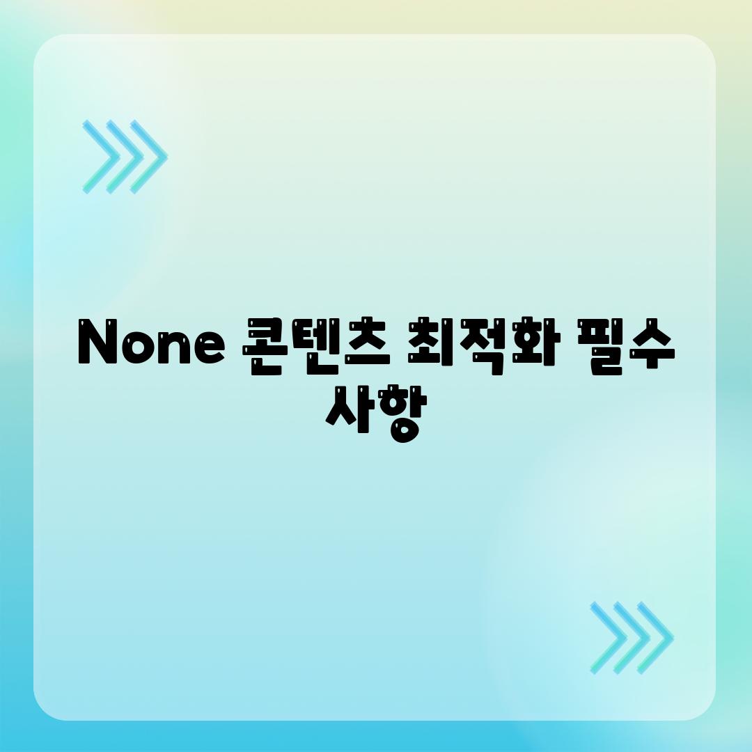 None 콘텐츠 최적화 필수 사항