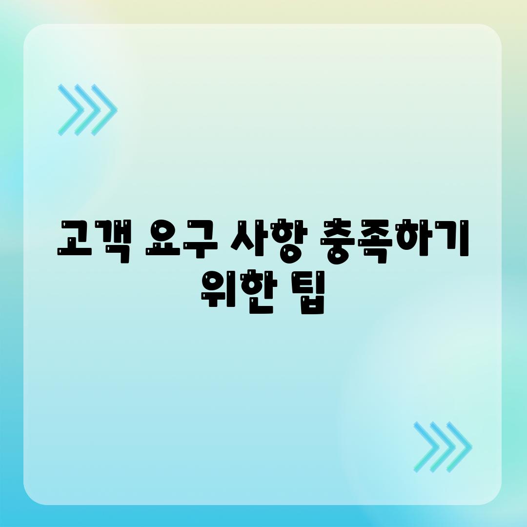 고객 요구 사항 충족하기 위한 팁