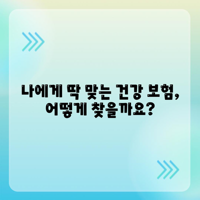 나에게 맞는 건강 보험 찾기| 핵심 비교 사이트 정리 | 건강보험, 비교, 추천, 가입