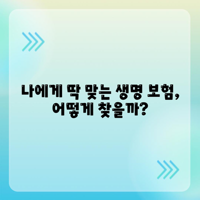 나에게 맞는 생명 보험사 찾기| 꼼꼼하게 비교 분석하고 추천받는 팁 | 생명 보험, 보험 추천, 보험 비교