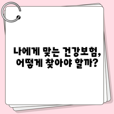 나에게 딱 맞는 건강 보험사 찾기| 추천 가이드 & 비교 분석 | 건강보험, 보험료, 보장, 추천