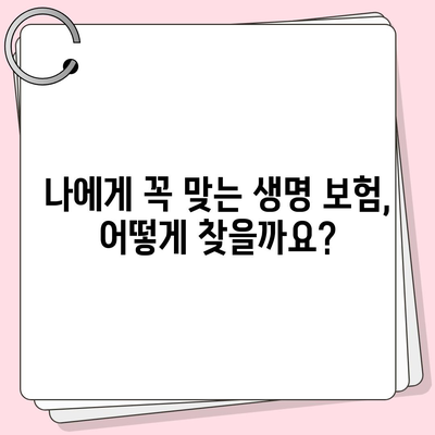 나에게 맞는 생명 보험 찾기| 핵심 가이드 | 보험 비교, 보장 분석, 추천 팁