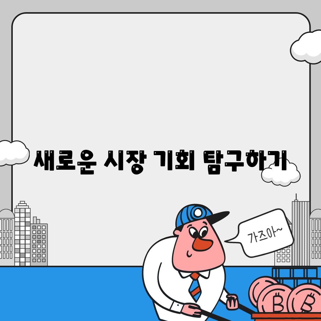 새로운 시장 기회 탐구하기