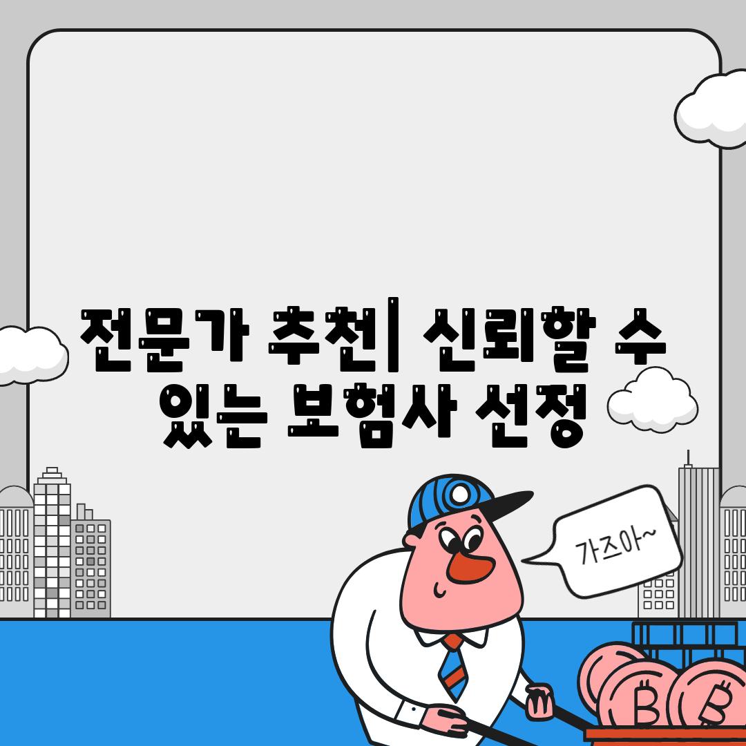 전문가 추천| 신뢰할 수 있는 보험사 선정