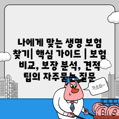 나에게 맞는 생명 보험 찾기| 핵심 가이드 | 보험 비교, 보장 분석, 견적 팁