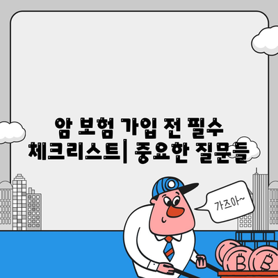 나에게 맞는 암 보험 상품 찾기| 핵심 가이드 | 암 보험 비교, 보장 분석, 추천