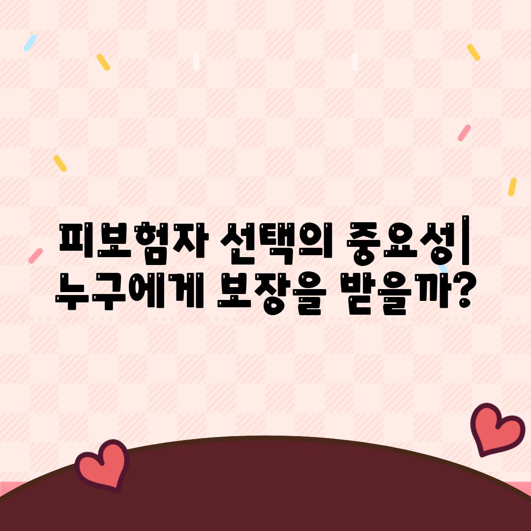 피보험자 선택의 중요성| 누구에게 보장을 받을까?