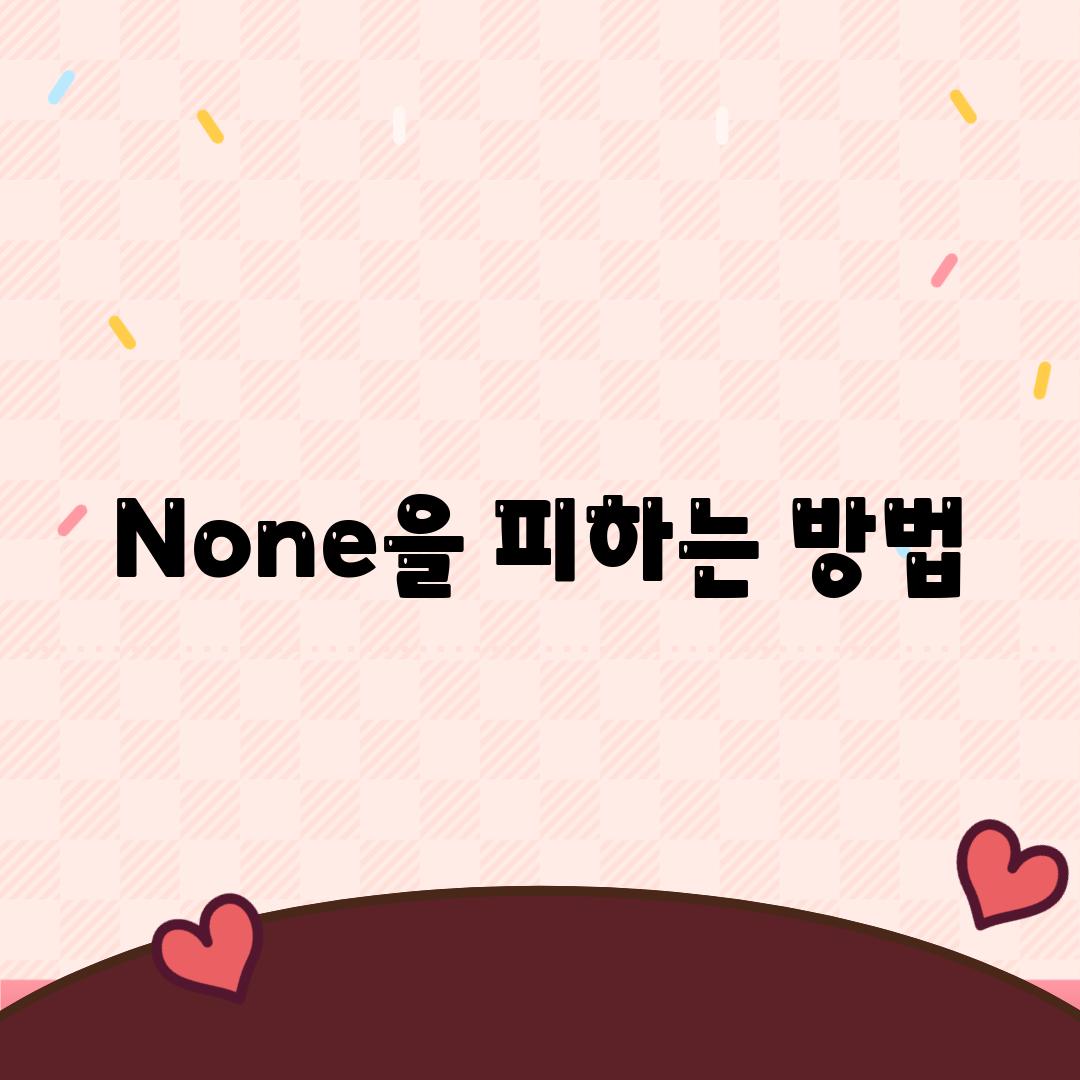 None을 피하는 방법