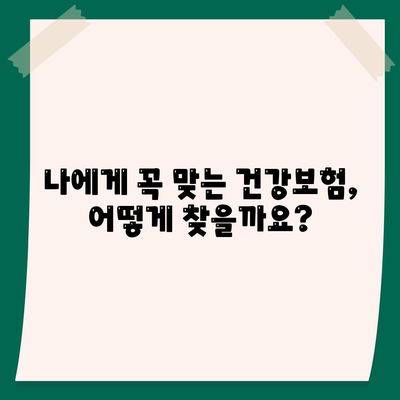 나에게 맞는 건강 보험 상품 찾기| 비교 가이드 & 추천 | 건강보험, 보장 분석, 보험료 비교